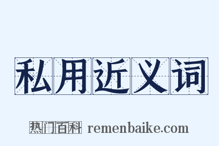 私用近义词是什么意思的图片